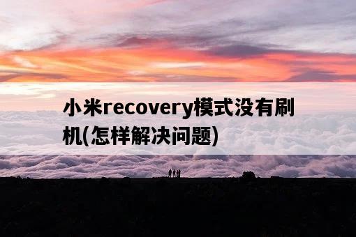 小米recovery模式沒有刷機，怎樣解決問題-圖1