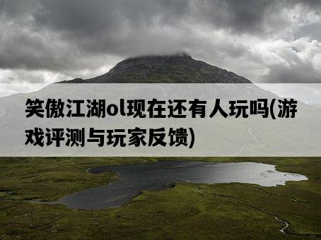 笑傲江湖ol現在還有人玩嗎,游戲評測與玩家反饋-圖1 笑傲江湖ol現在還有人玩嗎,游戲評測與玩家反饋-圖1