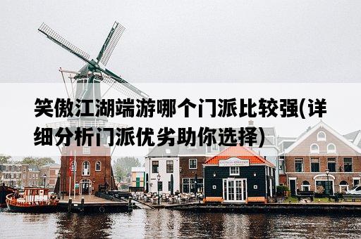 笑傲江湖端游哪個門派比較強，詳細分析門派優劣助你選擇-圖1