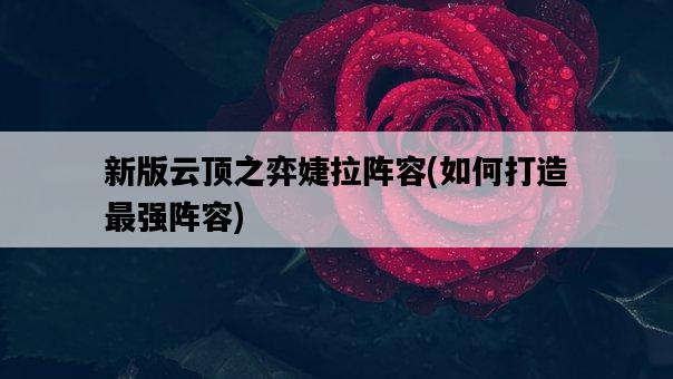 新版云頂之弈婕拉陣容,如何打造最強陣容-圖1 新版云頂之弈婕拉陣容,如何打造最強陣容-圖1