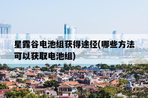 星露谷電池組獲得途徑，哪些方法可以獲取電池組-圖1