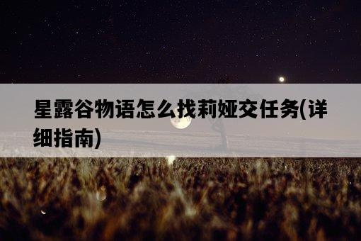 星露谷物語怎么找莉婭交任務，詳細指南-圖1