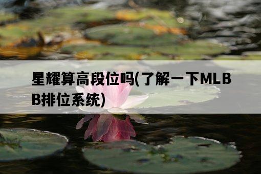 星耀算高段位嗎，了解一下MLBB排位系統-圖1