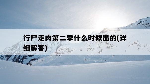 行尸走肉第二季什么時候出的，詳細解答-圖1