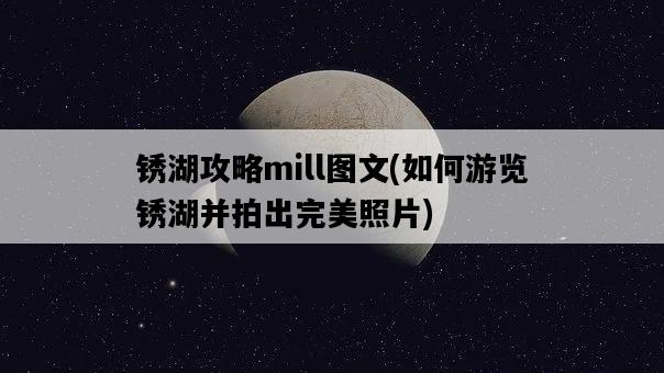 銹湖攻略mill圖文,如何游覽銹湖并拍出完美照片-圖1 銹湖攻略mill圖文,如何游覽銹湖并拍出完美照片-圖1