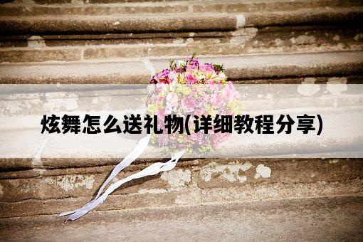 炫舞怎么送禮物，詳細教程分享-圖1