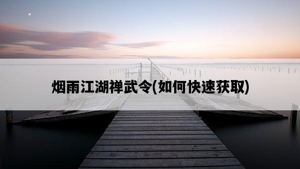 煙雨江湖禪武令，如何快速獲取-圖1