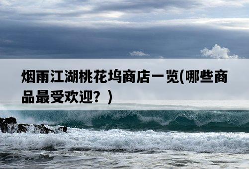 煙雨江湖桃花塢商店一覽，哪些商品最受歡迎？-圖1