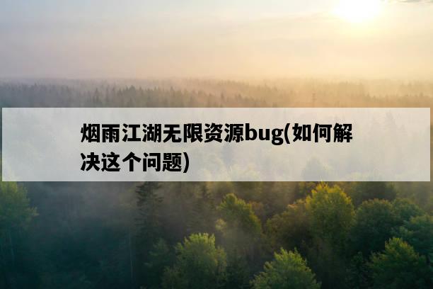 煙雨江湖無限資源bug，如何解決這個問題-圖1