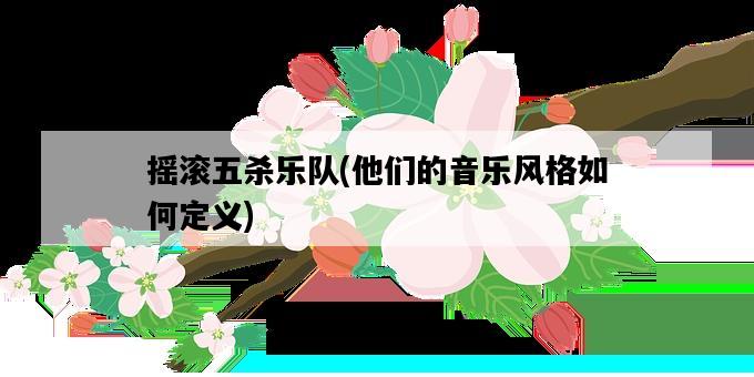 搖滾五殺樂隊，他們的音樂風格如何定義-圖1
