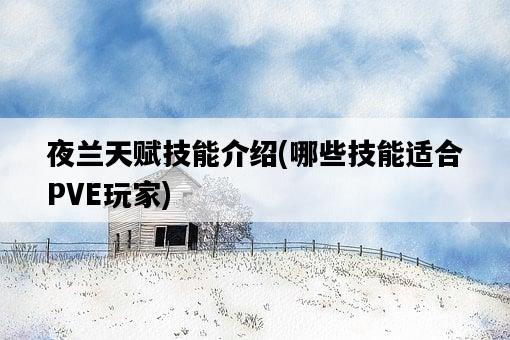 夜蘭天賦技能介紹，哪些技能適合PVE玩家-圖1