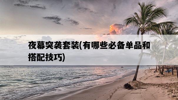 夜幕突襲套裝，有哪些必備單品和搭配技巧-圖1