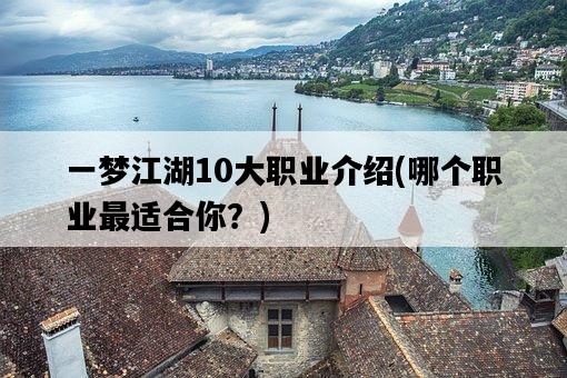 一夢江湖10大職業介紹，哪個職業最適合你？-圖1