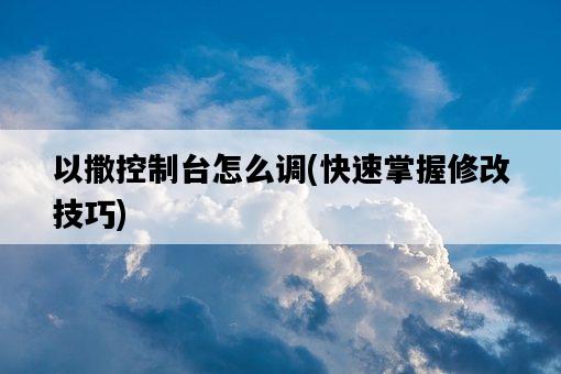 以撒控制臺怎么調，快速掌握修改技巧-圖1