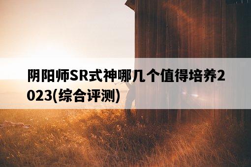 陰陽師SR式神哪幾個值得培養2023，綜合評測-圖1