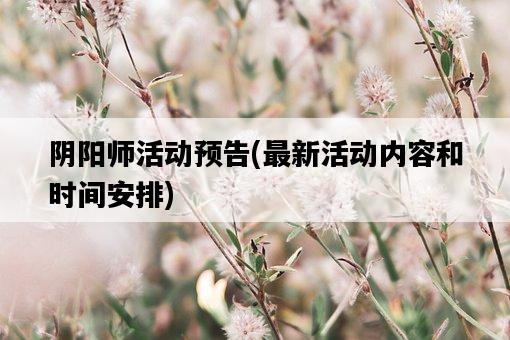 陰陽師活動預告,最新活動內容和時間安排-圖1 陰陽師活動預告,最新活動內容和時間安排-圖1