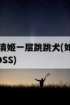 陰陽師清姬一層跳跳犬，如何輕松擊敗BOSS-圖1