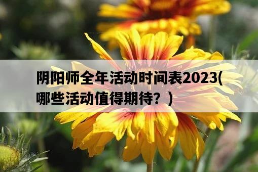陰陽師全年活動時間表2023，哪些活動值得期待？-圖1
