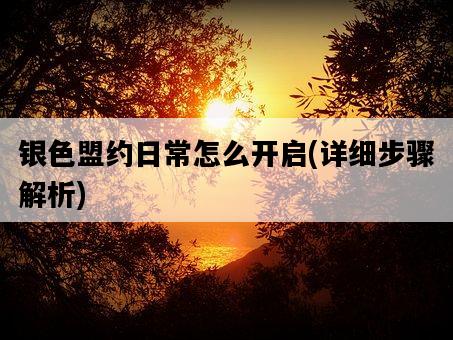銀色盟約日常怎么開啟，詳細步驟解析-圖1
