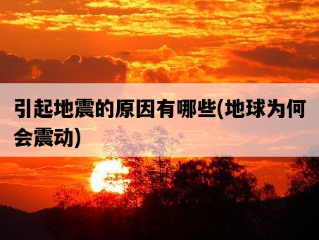 引起地震的原因有哪些，地球為何會震動-圖1