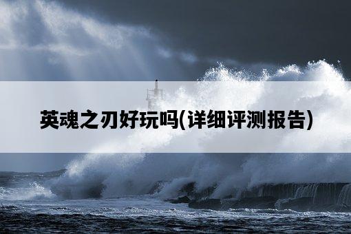 英魂之刃好玩嗎，詳細評測報告-圖1