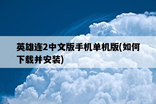 英雄連2中文版手機單機版，如何下載并安裝-圖1