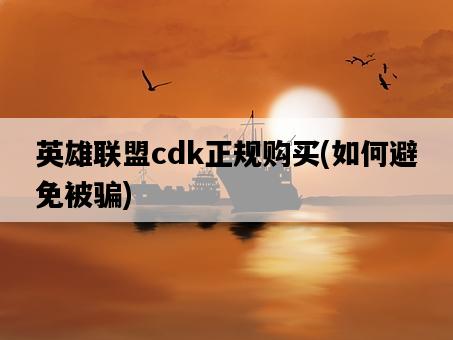 英雄聯盟cdk正規購買，如何避免被騙-圖1