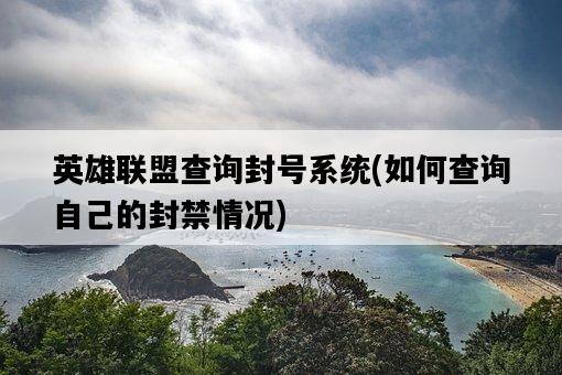 英雄聯盟查詢封號系統，如何查詢自己的封禁情況-圖1