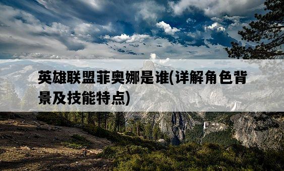 英雄聯盟菲奧娜是誰，詳解角色背景及技能特點-圖1