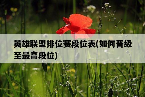 英雄聯盟排位賽段位表，如何晉級至最高段位-圖1