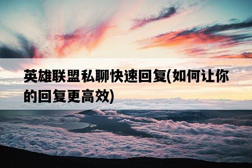 英雄聯盟私聊快速回復，如何讓你的回復更高效-圖1