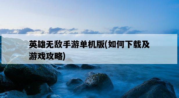 英雄無敵手游單機版，如何下載及游戲攻略-圖1