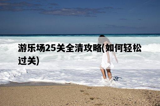游樂場25關全清攻略，如何輕松過關-圖1