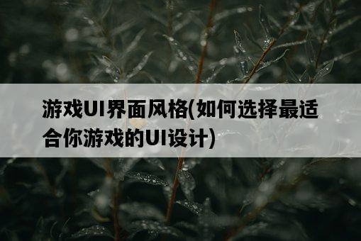 游戲UI界面風格，如何選擇最適合你游戲的UI設計-圖1