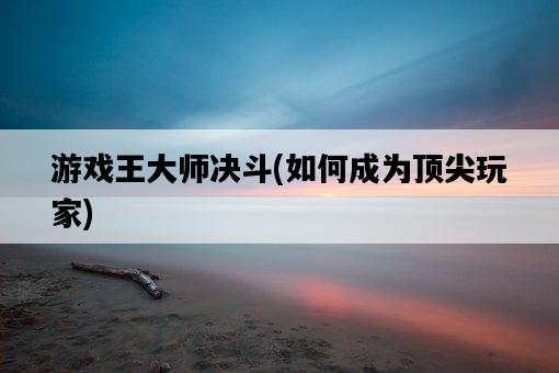 游戲王大師決斗,如何成為頂尖玩家-圖1 游戲王大師決斗,如何成為頂尖玩家-圖1