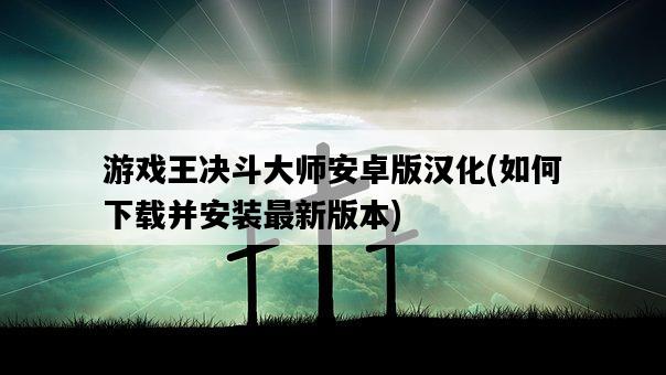 游戲王決斗大師安卓版漢化，如何下載并安裝最新版本-圖1