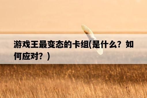 游戲王最變態的卡組,是什么?如何應對?-圖1 游戲王最變態的卡組,是什么?如何應對?-圖1