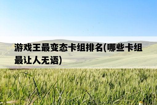 游戲王最變態卡組排名，哪些卡組最讓人無語-圖1