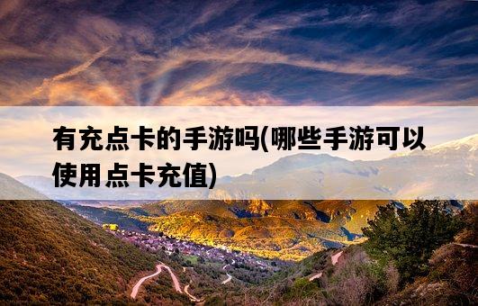 有充點卡的手游嗎，哪些手游可以使用點卡充值-圖1