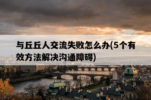 與丘丘人交流失敗怎么辦，5個有效方法解決溝通障礙-圖1