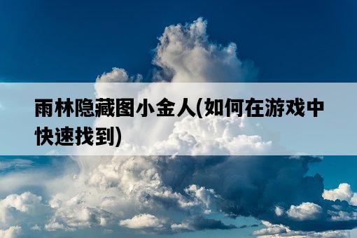 雨林隱藏圖小金人，如何在游戲中快速找到-圖1