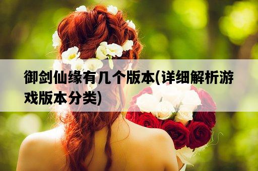 御劍仙緣有幾個版本，詳細解析游戲版本分類-圖1