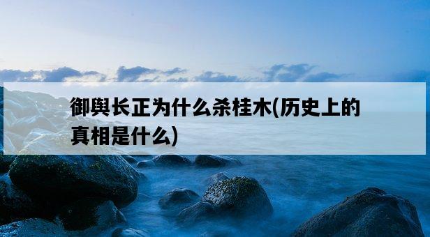 御輿長正為什么殺桂木，歷史上的真相是什么-圖1