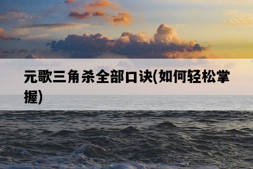 元歌三角殺全部口訣，如何輕松掌握-圖1