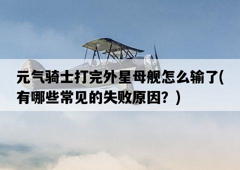 元氣騎士打完外星母艦怎么輸了，有哪些常見的失敗原因？-圖1