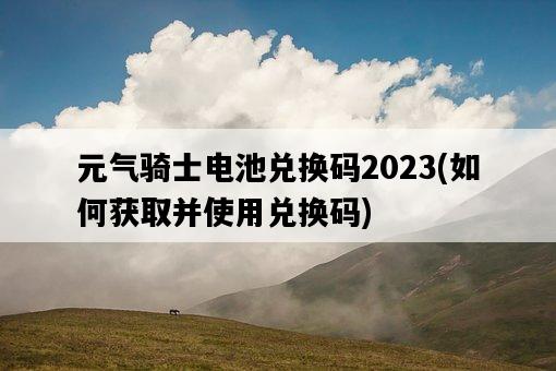 元氣騎士電池兌換碼2023,如何獲取并使用兌換碼-圖1 元氣騎士電池兌換碼2023,如何獲取并使用兌換碼-圖1