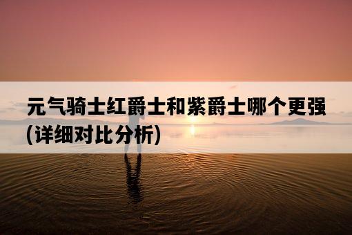 元氣騎士紅爵士和紫爵士哪個更強，詳細對比分析-圖1