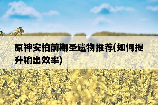 原神安柏前期圣遺物推薦，如何提升輸出效率-圖1