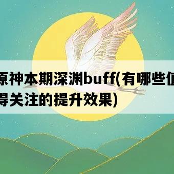 原神本期深淵buff，有哪些值得關注的提升效果-圖1