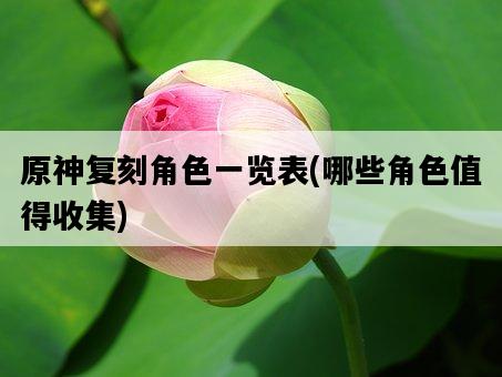 原神復刻角色一覽表，哪些角色值得收集-圖1